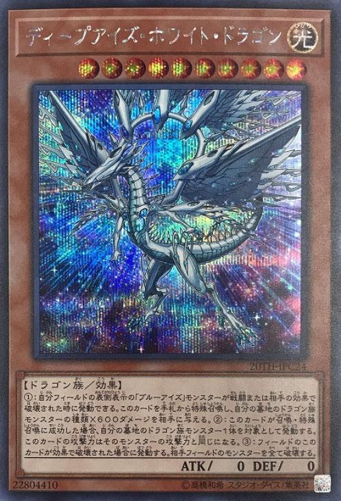 ディープアイズ・ホワイト・ドラゴン【遊戯王トレカお買得価格通販：CB