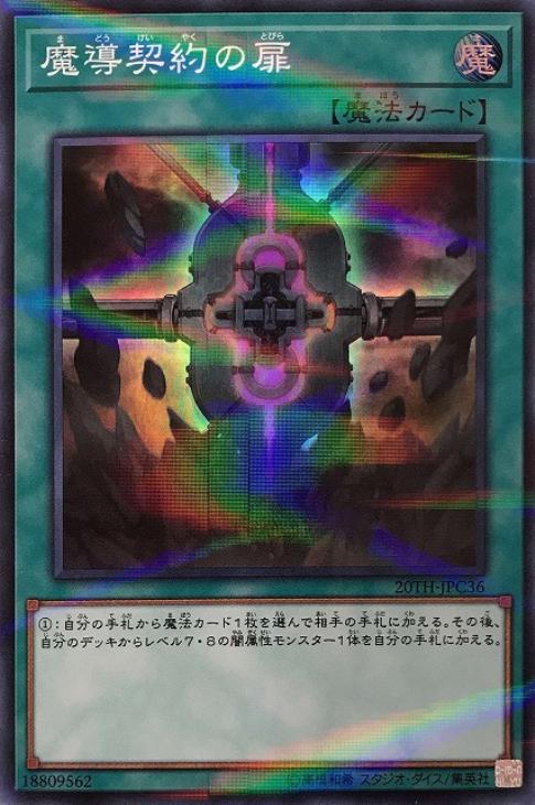 魔導契約の扉【遊戯王トレカ高価買取価格査定：CBトレコロ】