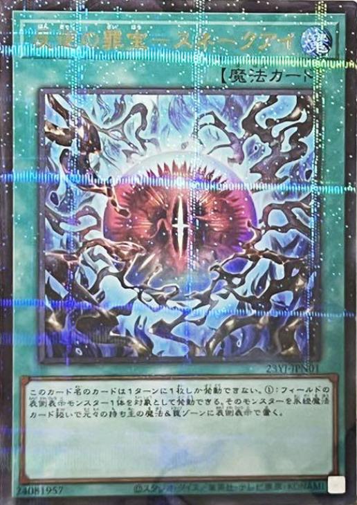 反逆の罪宝－スネークアイ【遊戯王トレカ高価買取価格査定：CBトレコロ】