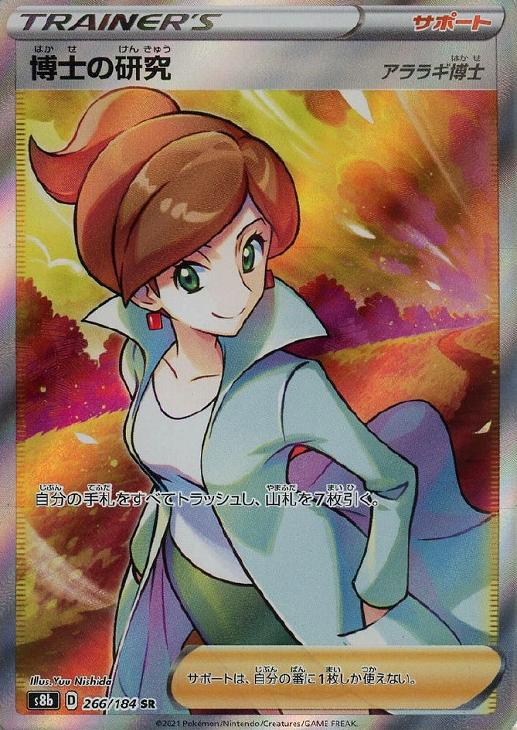 博士の研究（アララギ博士）【ポケモンカードトレカお買得価格通販：CB