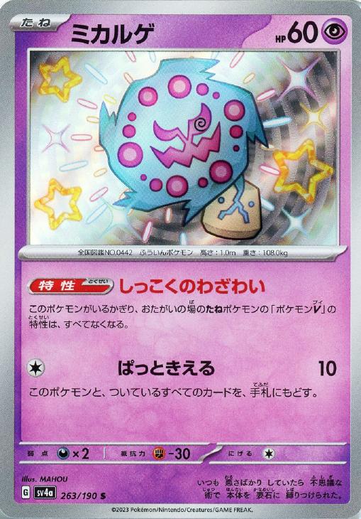 ミカルゲ【ポケモンカードトレカお買得価格通販：CBトレコロ】