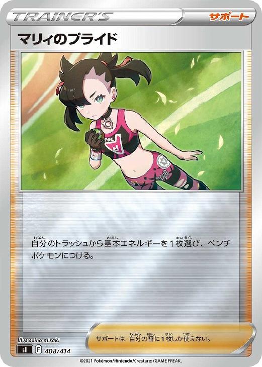 マリィのプライド[ミラー仕様]【ポケモンカードトレカお買得価格通販