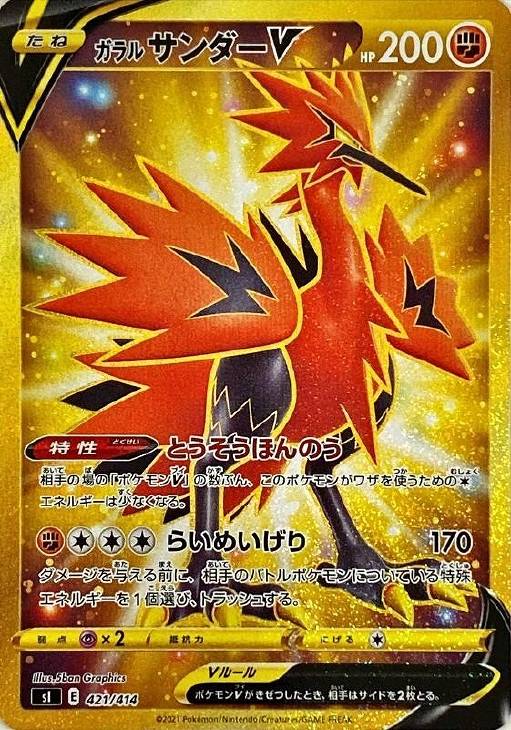 ガラル サンダーV[UR仕様]【ポケモンカードトレカ高価買取価格査定
