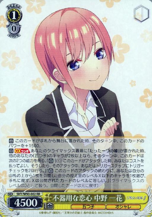 ヴァイスシュヴァルツ 不器用な恋心 中野 一花 SSP