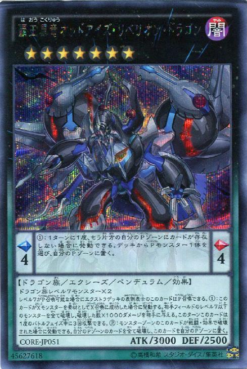 覇王黒竜オッドアイズ・リベリオン・ドラゴン【遊戯王トレカお買得価格