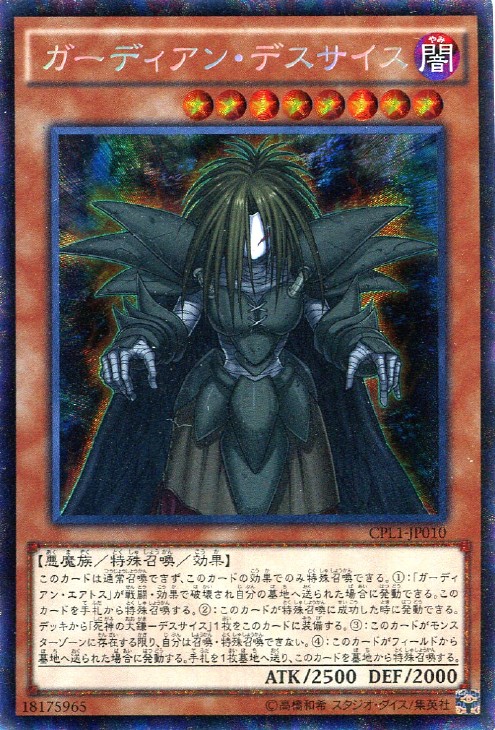 ガーディアン・デスサイス【遊戯王トレカお買得価格通販：CBトレコロ】
