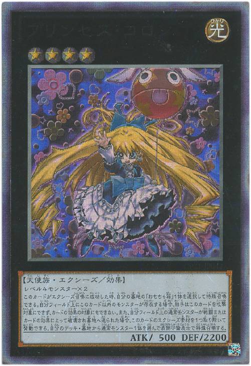 プリンセス・コロン【遊戯王トレカ高価買取価格査定：CBトレコロ】