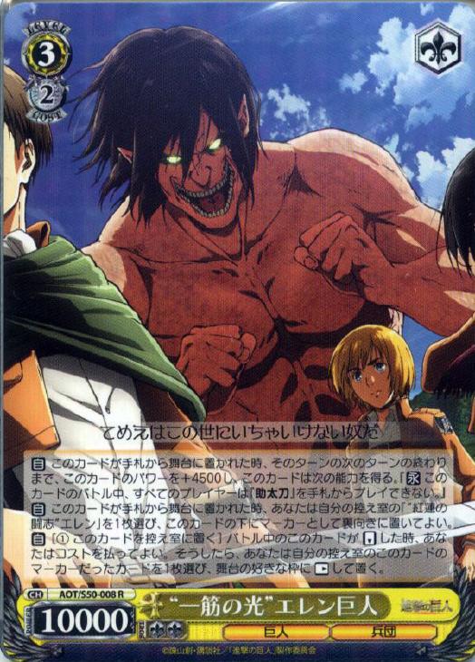 一筋の光”エレン巨人【ヴァイスシュヴァルツトレカ高価買取価格査定