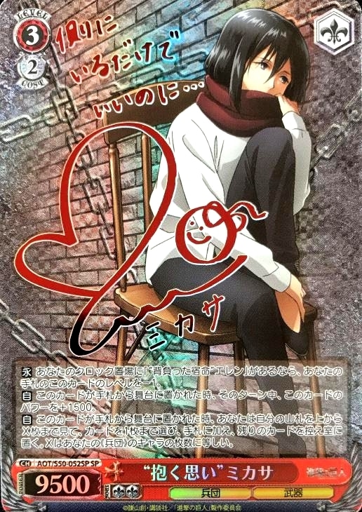 運命への抗い”ミカサ SP PSA10