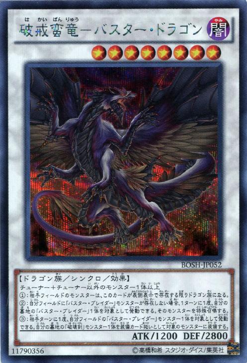 破戒蛮竜－バスター・ドラゴン【遊戯王トレカ高価買取価格査定：CB