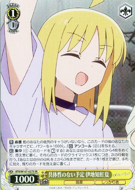 具体性のない予定 伊地知虹夏【ヴァイスシュヴァルツトレカ高価買取