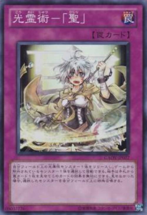 光霊術－「聖」【遊戯王トレカ高価買取価格査定：CBトレコロ】