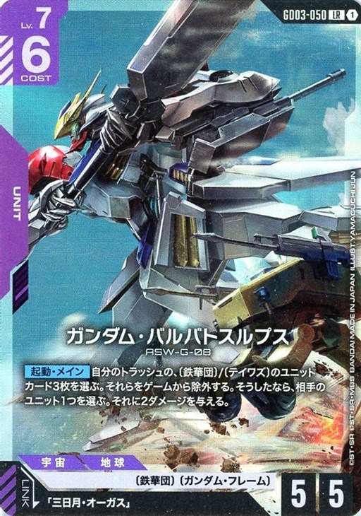 ガンダム・バルバトスルプス【ガンダムカードゲームトレカお買得価格