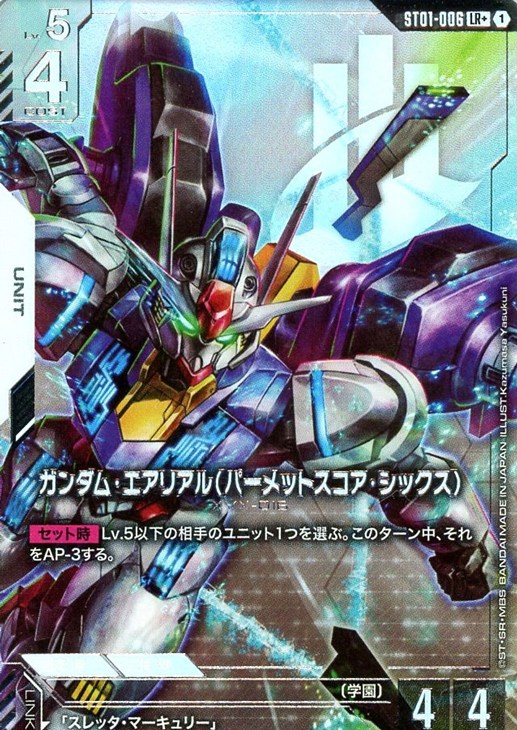 ガンダム・エアリアル（パーメットスコア・シックス）【ガンダムカード