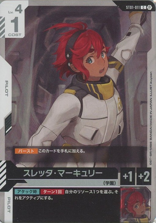 スレッタ・マーキュリー パラレル ST01-011 C+ β版（ベータ版