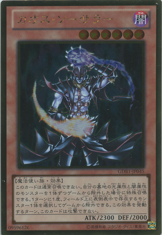 カオス・ソーサラー【遊戯王トレカお買得価格通販：CBトレコロ】