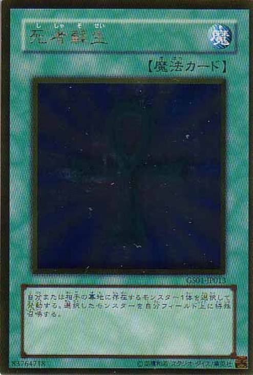 死者蘇生【遊戯王トレカ高価買取価格査定：CBトレコロ】