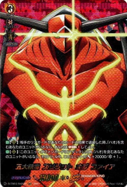五大精霊 スピリット オブ ファイア【ヴァンガードトレカ高価買取価格