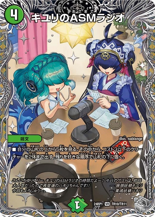 キユリのASMラジオ[宝箱銀]【デュエルマスターズトレカお買得価格