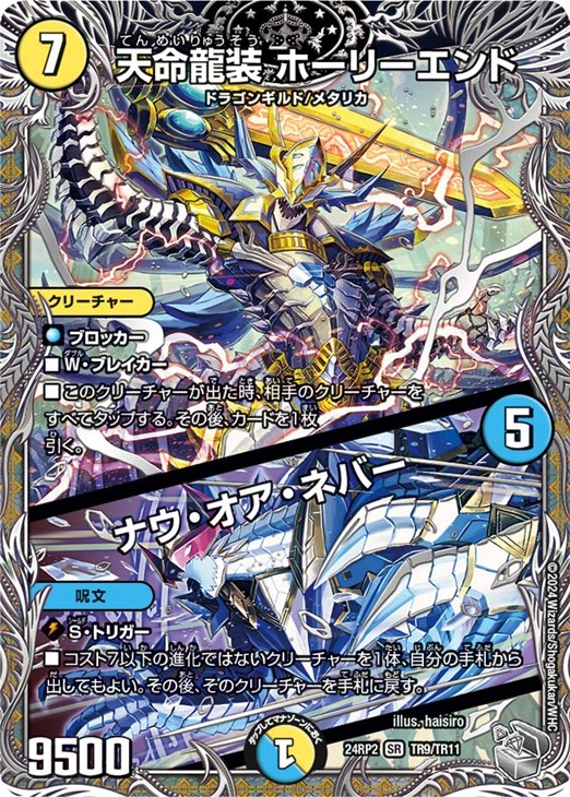 天命龍装 ホーリーエンド/ナウ・オア・ネバー[宝箱銀]【デュエル