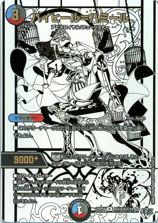 ハイヒール＝ハミール[ジャシンシークレット]【デュエルマスターズ