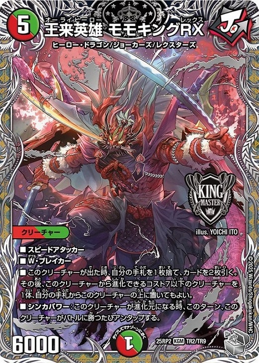 王来英雄 モモキングRX[宝箱銀]【デュエルマスターズトレカお買得