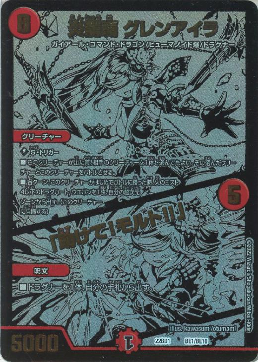 炎龍覇 グレンアイラ/「助けて！モルト！！」[ブラックエクストラ