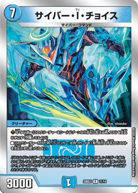 サイバー・I・チョイス[銀枠]【デュエルマスターズトレカ高価買取価格