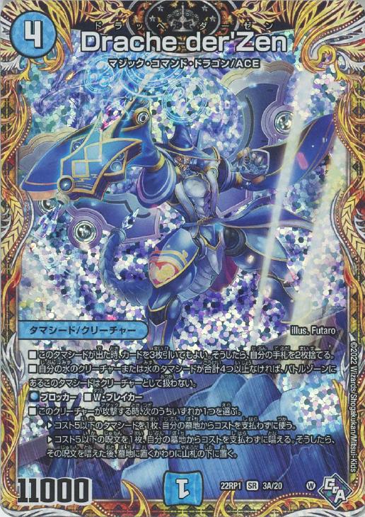 Drache der'Zen[シークレットレア]【デュエルマスターズ