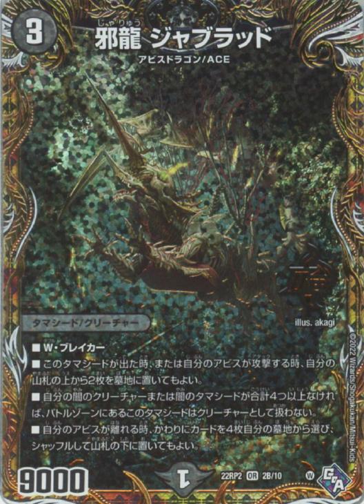 邪龍 ジャブラッド[シークレットSPレア]【デュエルマスターズトレカ