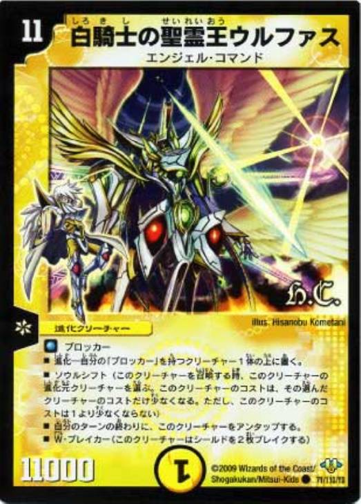 白騎士の聖霊王ウルファス【デュエルマスターズトレカ高価買取価格査定