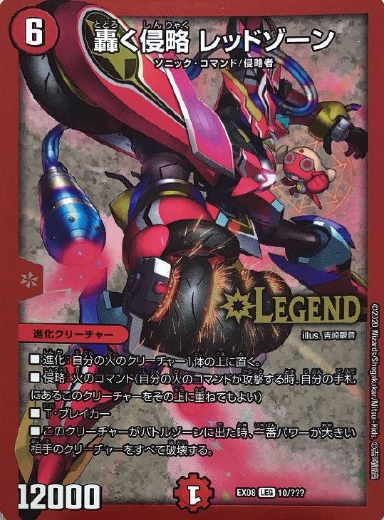 轟く侵略 レッドゾーン【デュエルマスターズトレカ高価買取価格査定