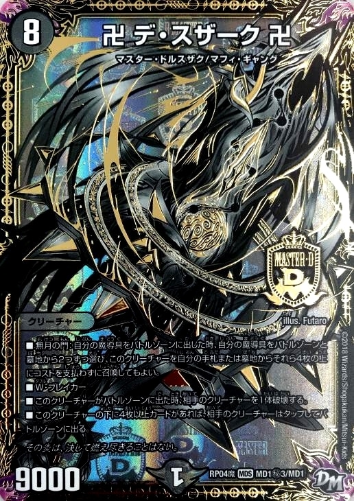 卍デ・スザーク卍[マル秘3]【デュエルマスターズトレカ高価買取価格