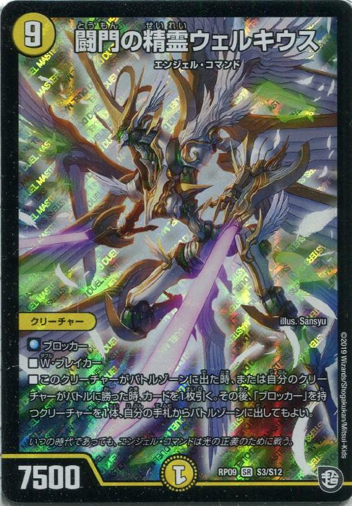 闘門の精霊ウェルキウス【デュエルマスターズトレカ高価買取価格査定