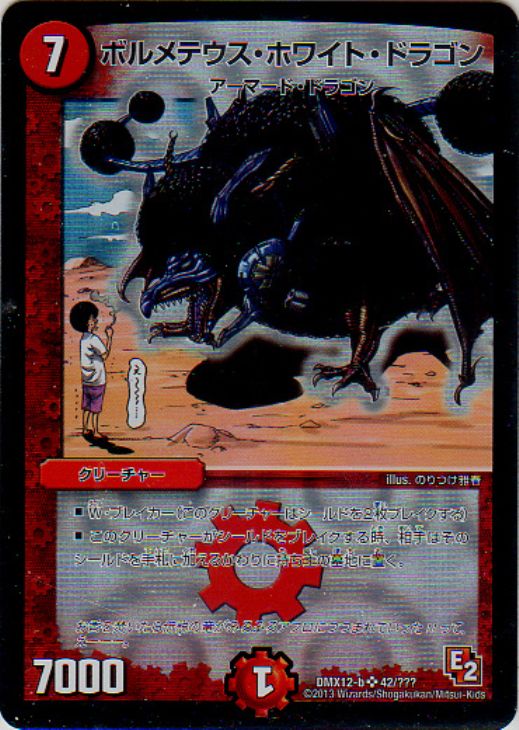 ボルメテウス・ホワイト・ドラゴン【デュエルマスターズトレカ高価買取