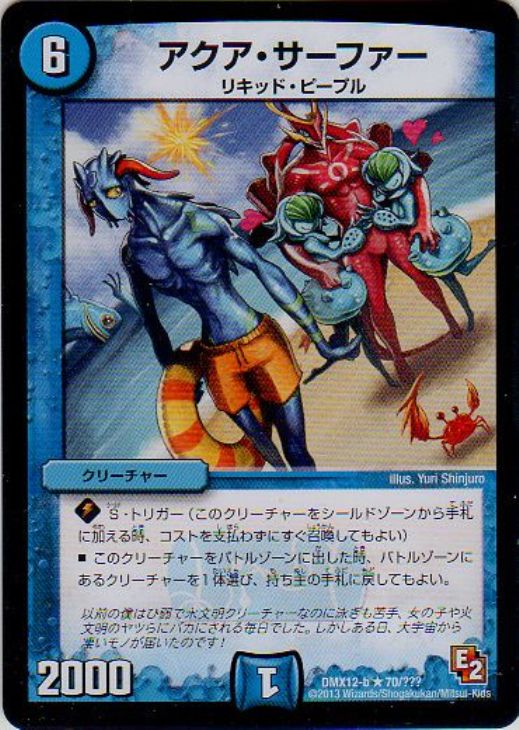 アクア・サーファー（起）【デュエルマスターズトレカ高価買取価格査定