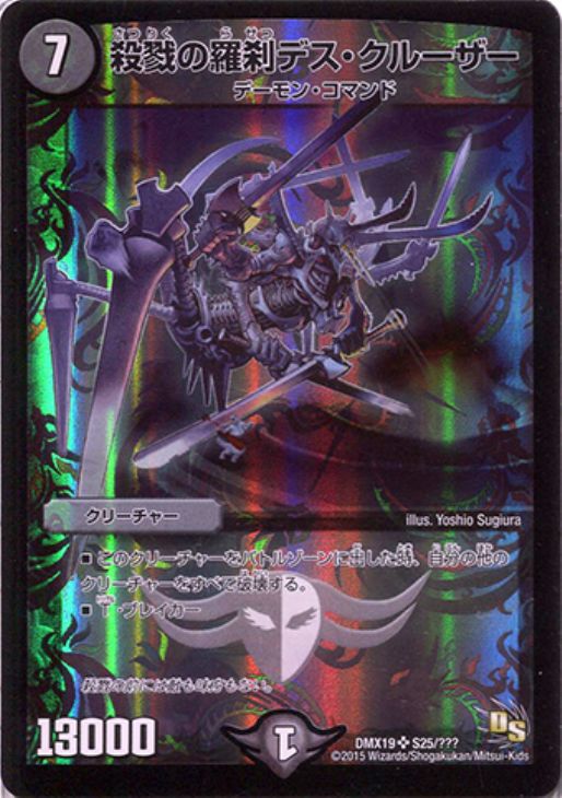 殺戮の羅刹デス・クルーザー【デュエルマスターズトレカ高価買取価格