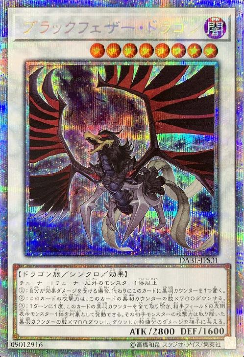 ブラックフェザー・ドラゴン【遊戯王トレカお買得価格通販：CBトレコロ】