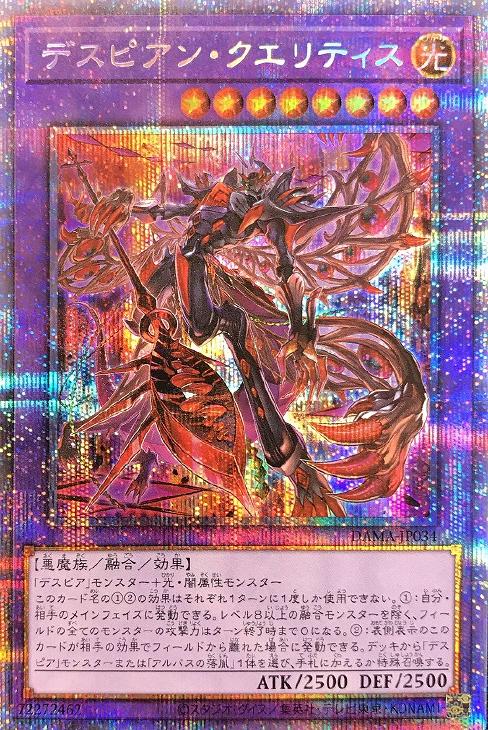デスピアン・クエリティス【遊戯王トレカお買得価格通販：CBトレコロ】