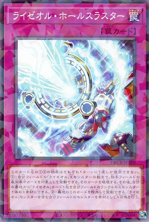 ライゼオル・ホールスラスター【遊戯王トレカお買得価格通販：CBトレコロ】