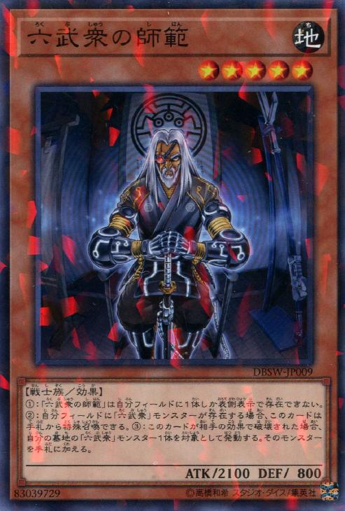 六武衆の師範【遊戯王トレカお買得価格通販：CBトレコロ】
