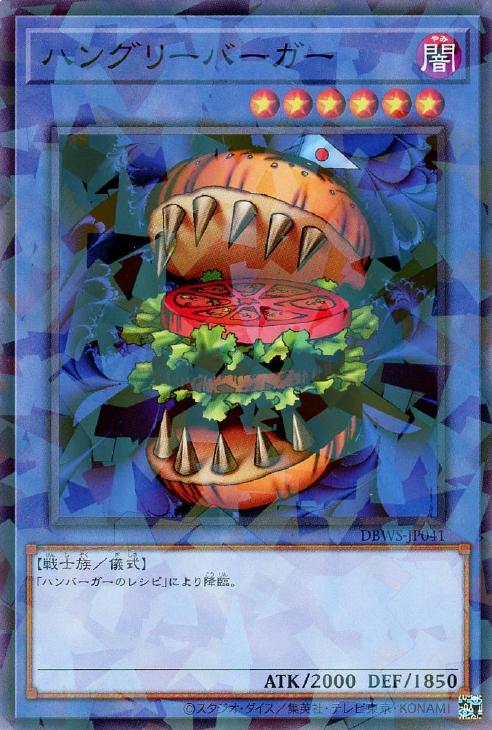 ハングリーバーガー【遊戯王トレカお買得価格通販：CBトレコロ】