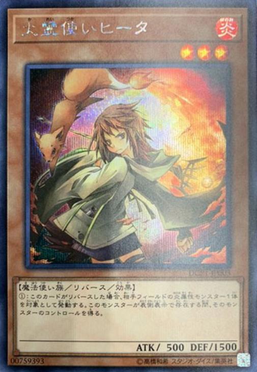 火霊使いヒータ【遊戯王トレカ高価買取価格査定：CBトレコロ】