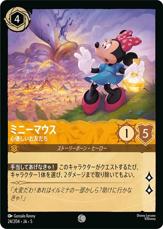 ミニーマウス 心優しいお友だち【ロルカナお買得価格通販：CBトレコロ】