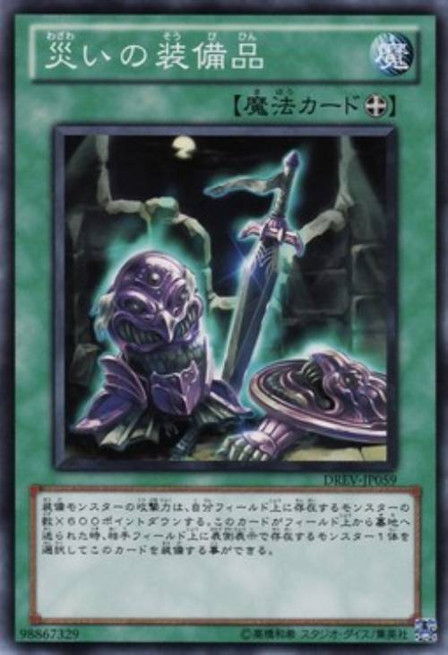 災いの装備品【遊戯王トレカ高価買取価格査定：CBトレコロ】