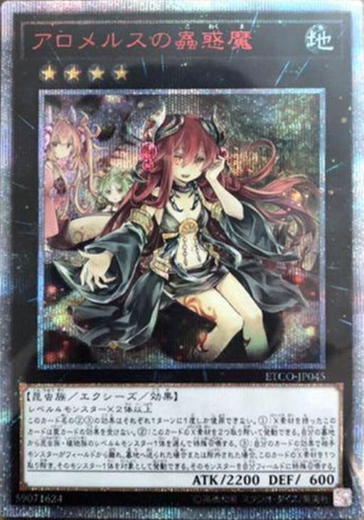 アロメルスの蟲惑魔【遊戯王トレカお買得価格通販：CBトレコロ】