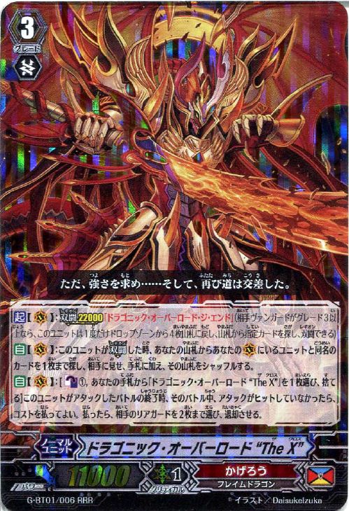 ドラゴニック・オーバーロード“TheX”【ヴァンガードトレカ高価買取