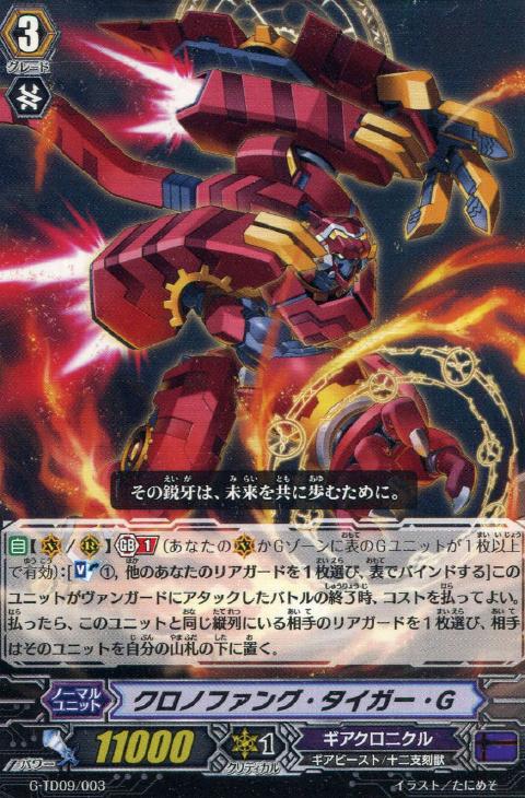 クロノファング・タイガー・G【ヴァンガードトレカお買得価格通販：CB