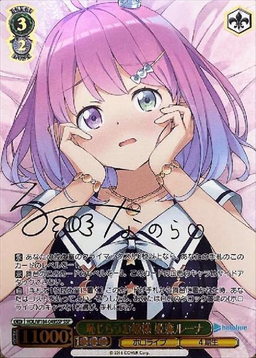 恥じらうお姫様 姫森ルーナ【ヴァイスシュヴァルツトレカ高価買取価格