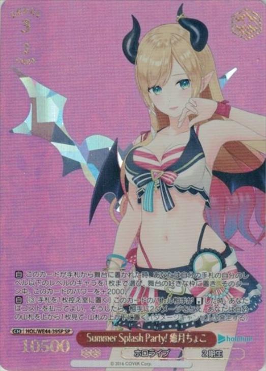 Summer Splash Party! 癒月ちょこ【ヴァイスシュヴァルツトレカお買得